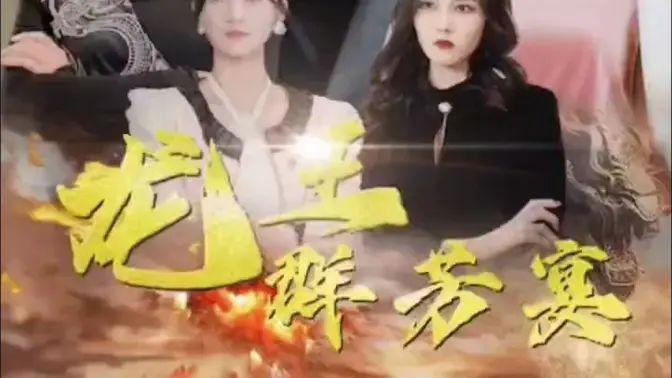 龙王群芳宴