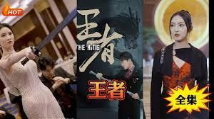 新：王者