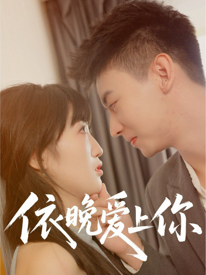 依晚爱上你